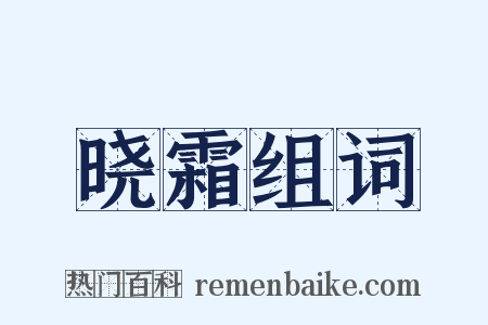 晓霜组词是什么意思的图片